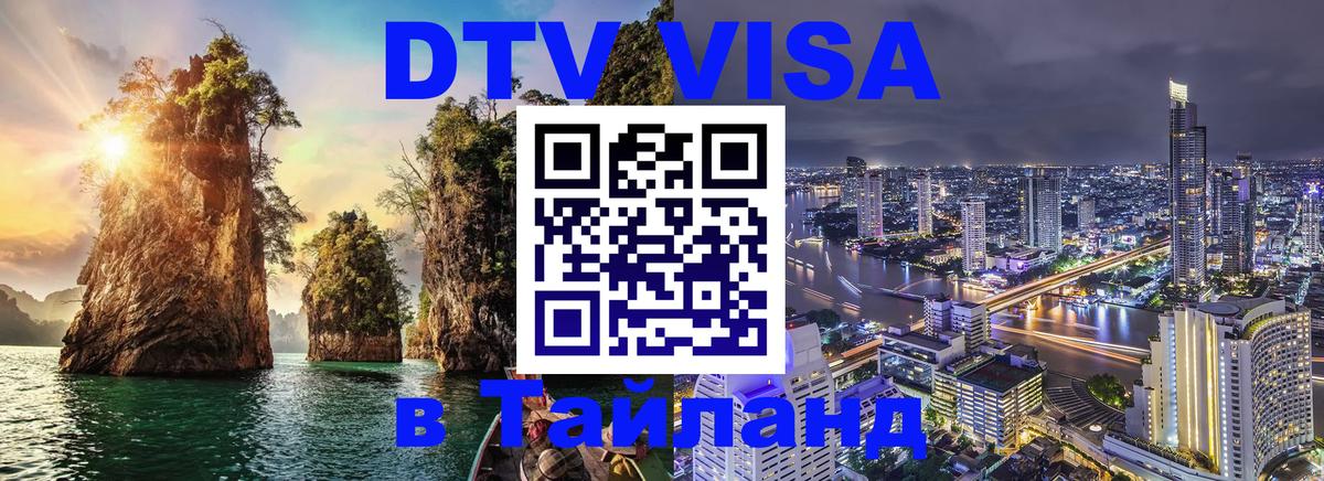 Стоимость и условия DTV визы — оформление в Таиланд под ключ - 