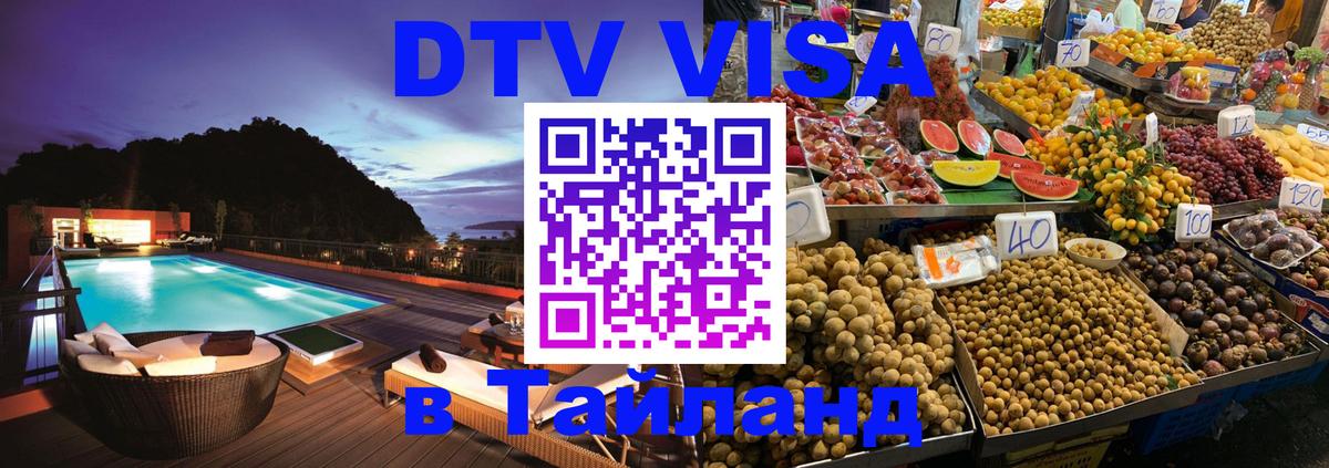 Купить DTV визу в Таиланд Купить DTV визу в Таиланд